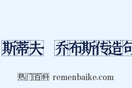 斯蒂夫·乔布斯传造句是什么意思的图片